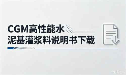 城步厂家：CGM高性能水泥基灌浆料说明书PDF（纯白无LOGO）